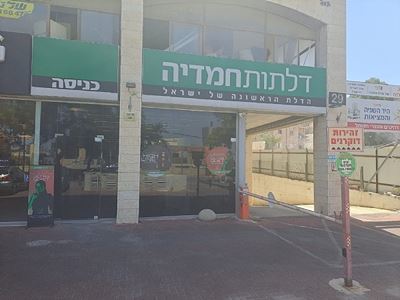 סניף דלתות חמדיה בירושלים