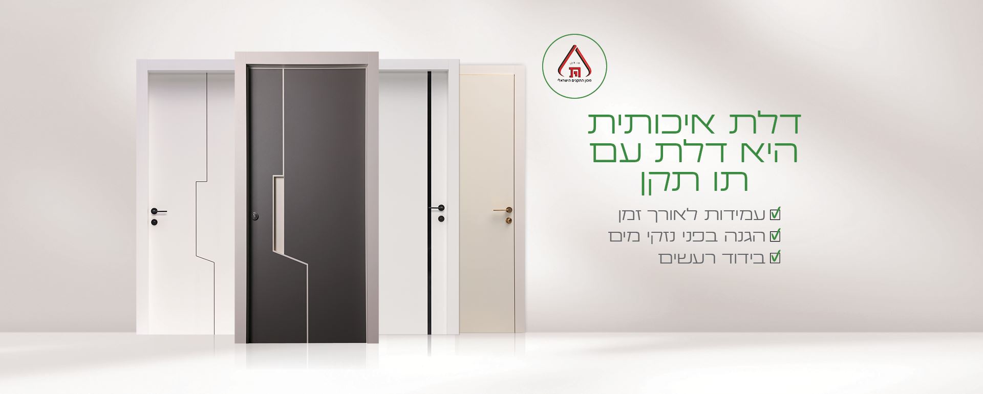 דלת איכותית היא דלת עם תו תקן. עמידות לאורך זמן, הגנה בפני נזקי מים, בידוד רעשים