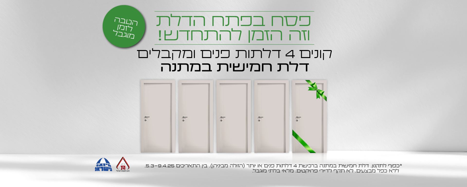 דלת חמישית במתמנה ברכישת ארבע דלתות פנים