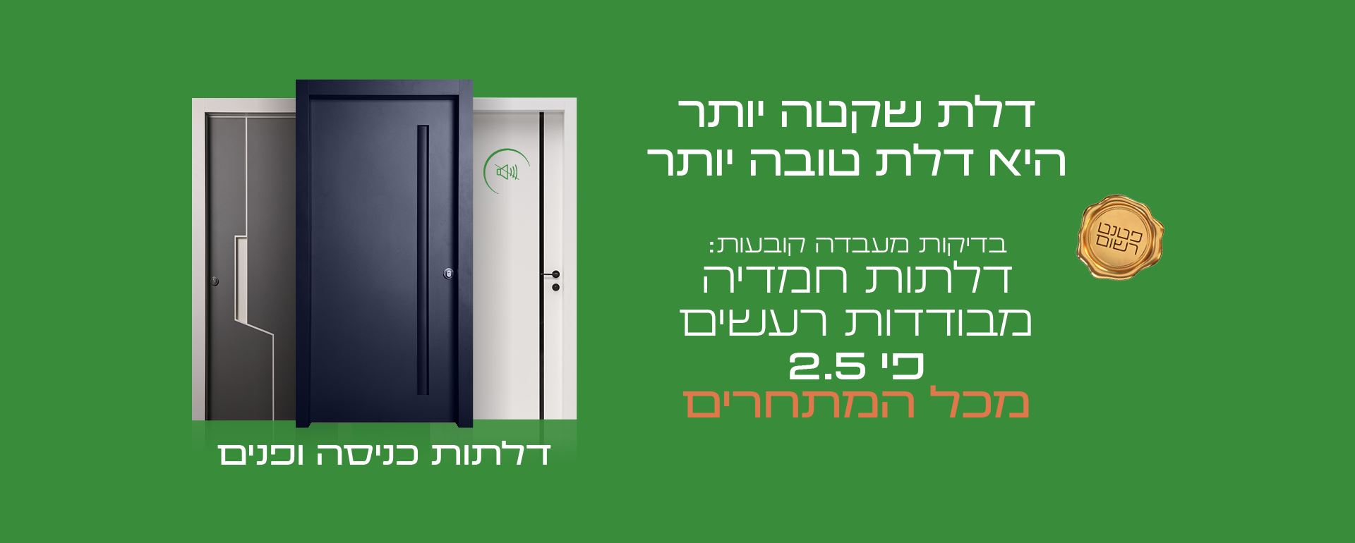 דלת שקטה יותר היא דלת טובה יותר. בדיקות מעבדה קובעות: דלתות חמדיה מבודדות רעשים פי 2.5 מכל המתחרים
