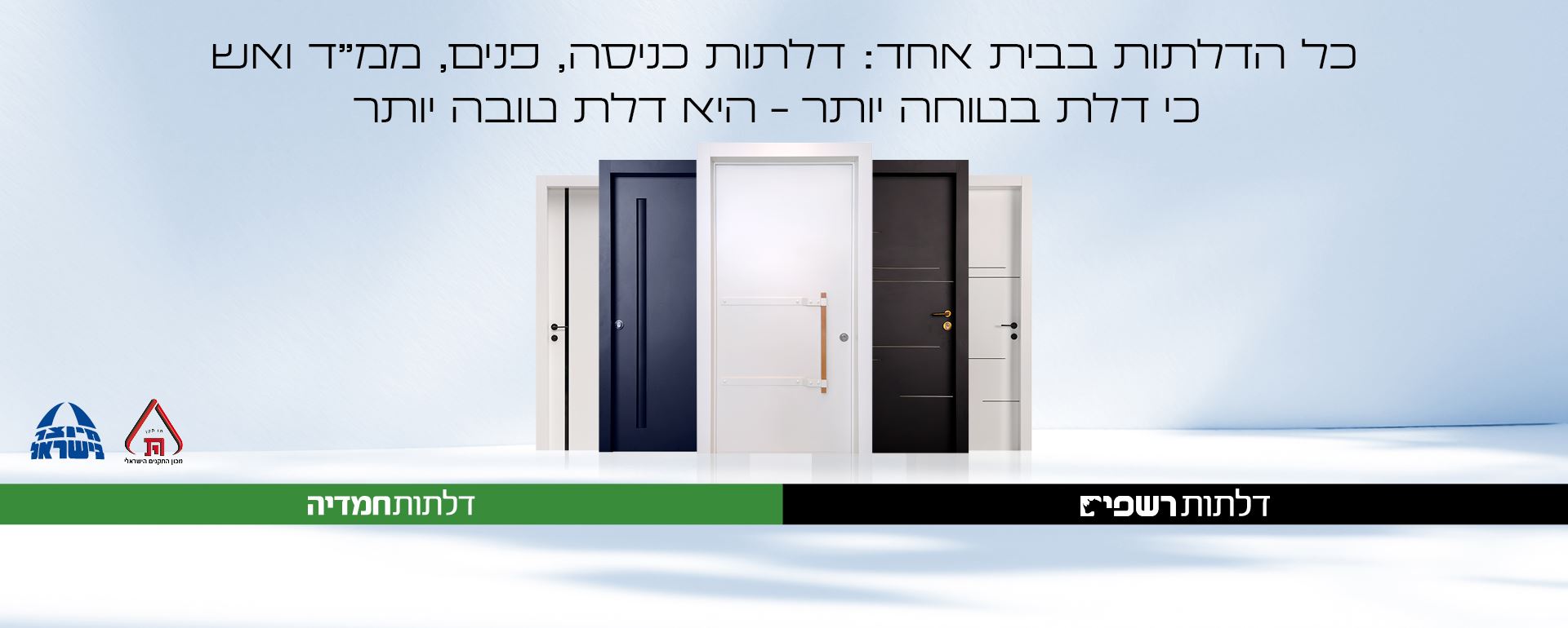 כל הדלתות בבית אחד: כניסה, פנים, ממ"ד, אש. כי דלת בטוחה יותר היא דלת טובה יותר