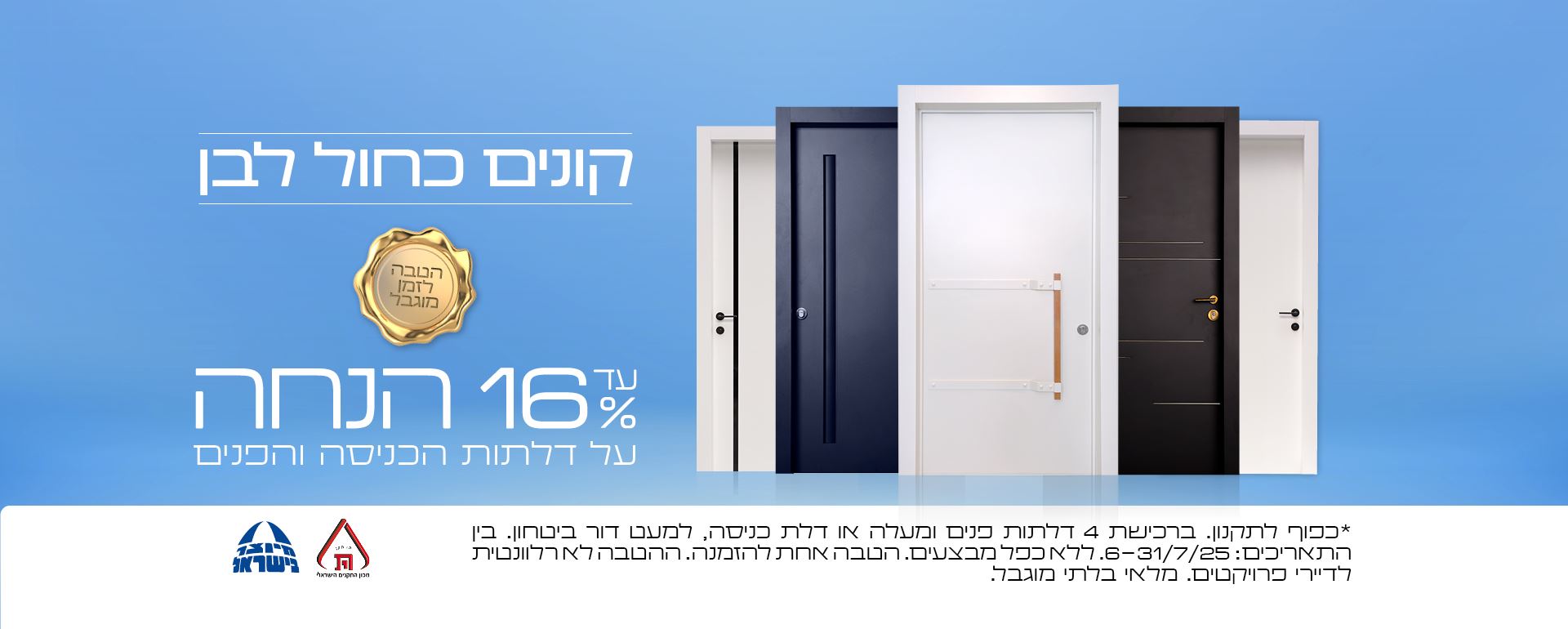 קונים כחול לבן, עד 16% הנחה על דלתות כניסה ופנים, כפוף לתקנון