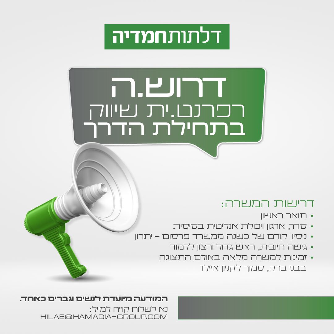 דרוש.ה רפרנט.ית שיווק בתחילת הדרך