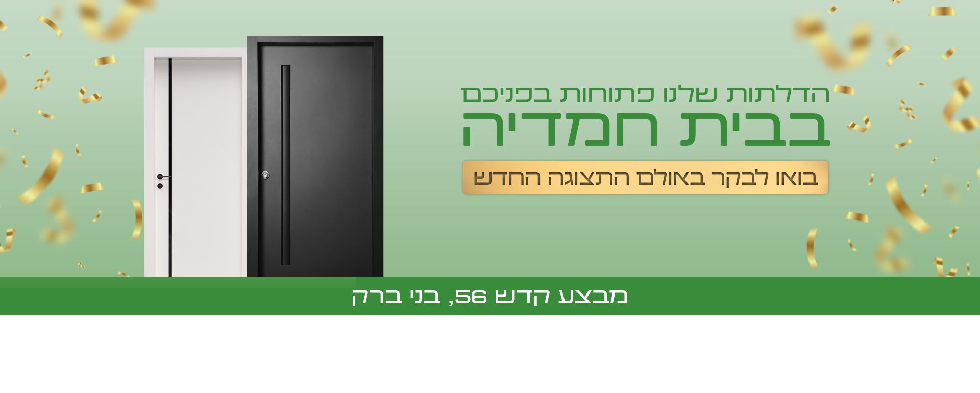 הדלתות שלנו פתוחות בפניכם, בית חמדיה מבצע קדש 56 בני ברק