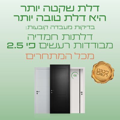 דלת שקטה יותר היא דלת טובה יותר. בדיקות מעבדה קובעות שדלתות חמדיה מבודדות פי 2.5 מהמתחרים