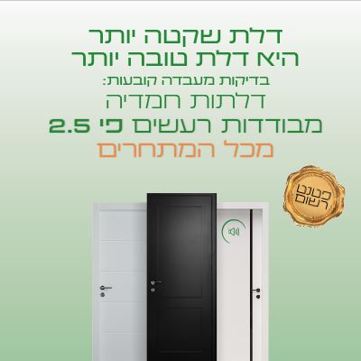 לחיצה להגדלת תמונה דלת שקטה יותר היא דלת טובה יותר. בדיקות מעבדה קובעות שדלתות חמדיה מבודדות פי 2.5 מהמתחרים