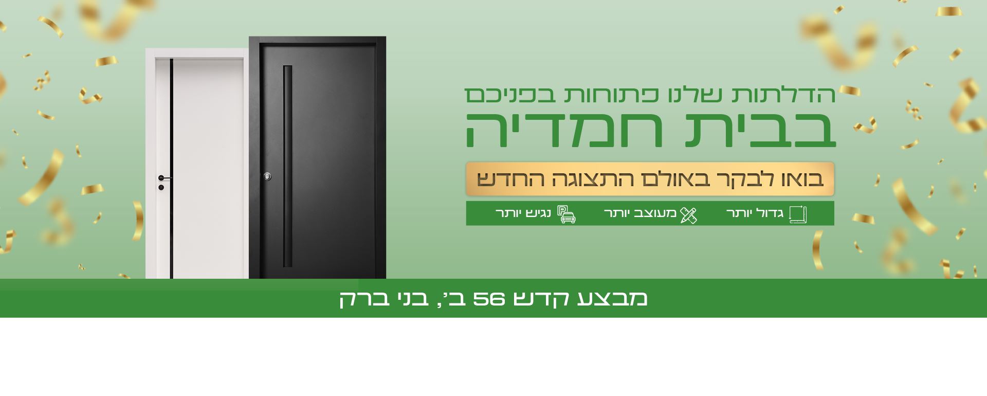 הדלתות שלנו פתוחות בפניכם, בית חמדיה מבצע קדש 56 ב בני ברק