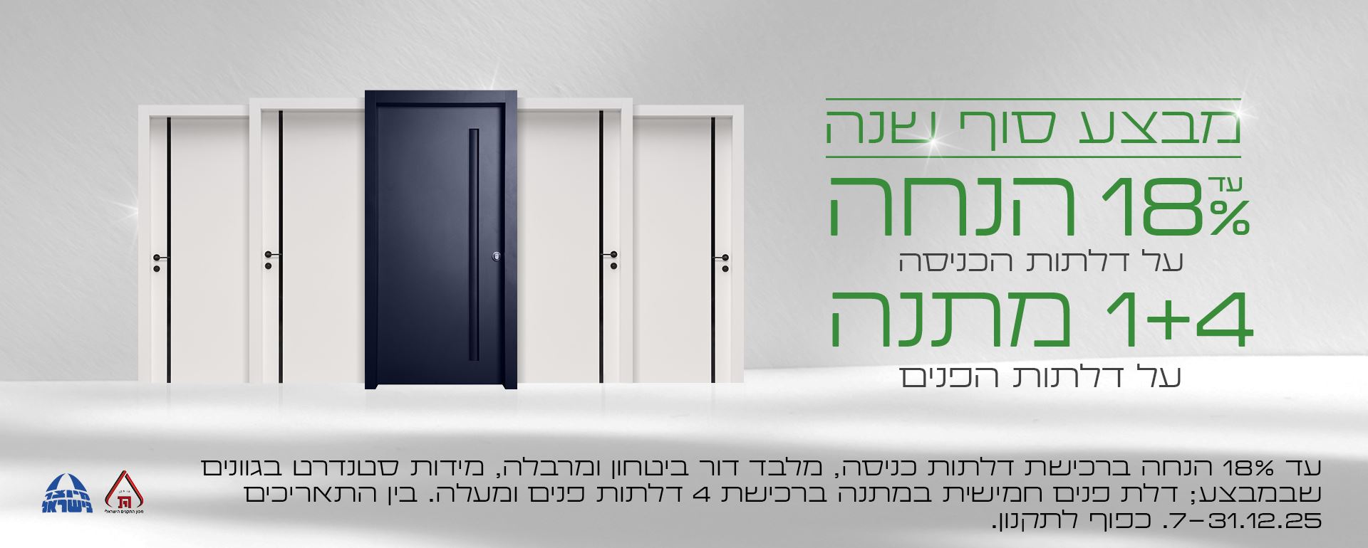 דלת פנים חמישית במתנה ברכישת 4 דלתות ומעלה; עד 18% על דלתות הכניסה. כפוף לתקנון
