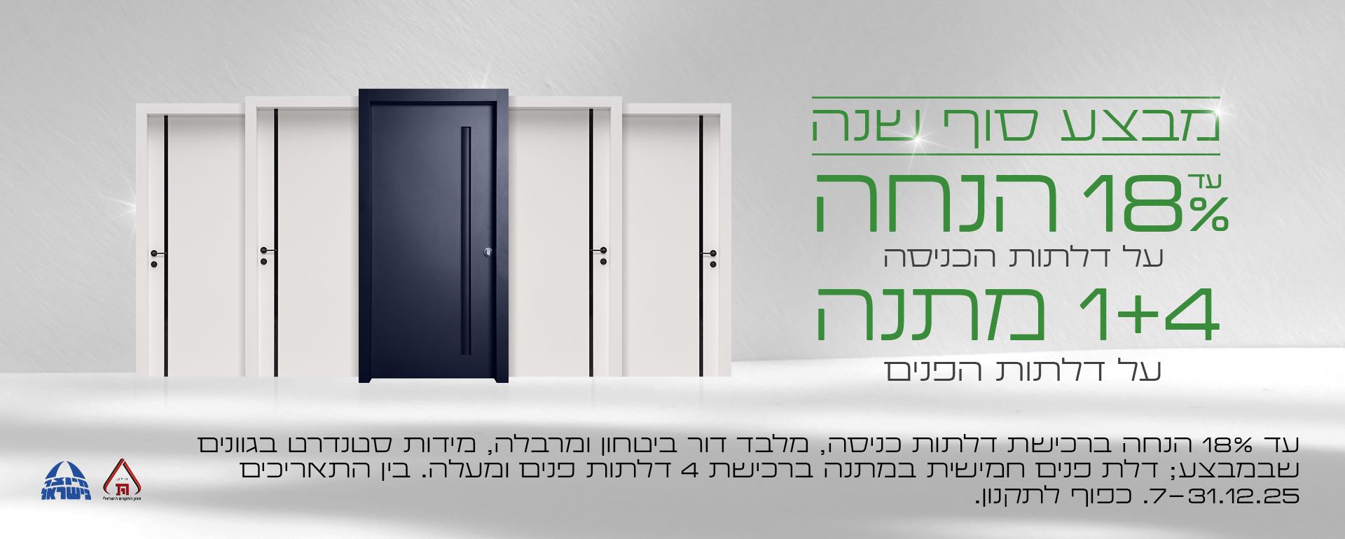 דלת פנים חמישית במתנה ברכישת 4 דלתות ומעלה; עד 18% על דלתות הכניסה. כפוף לתקנון