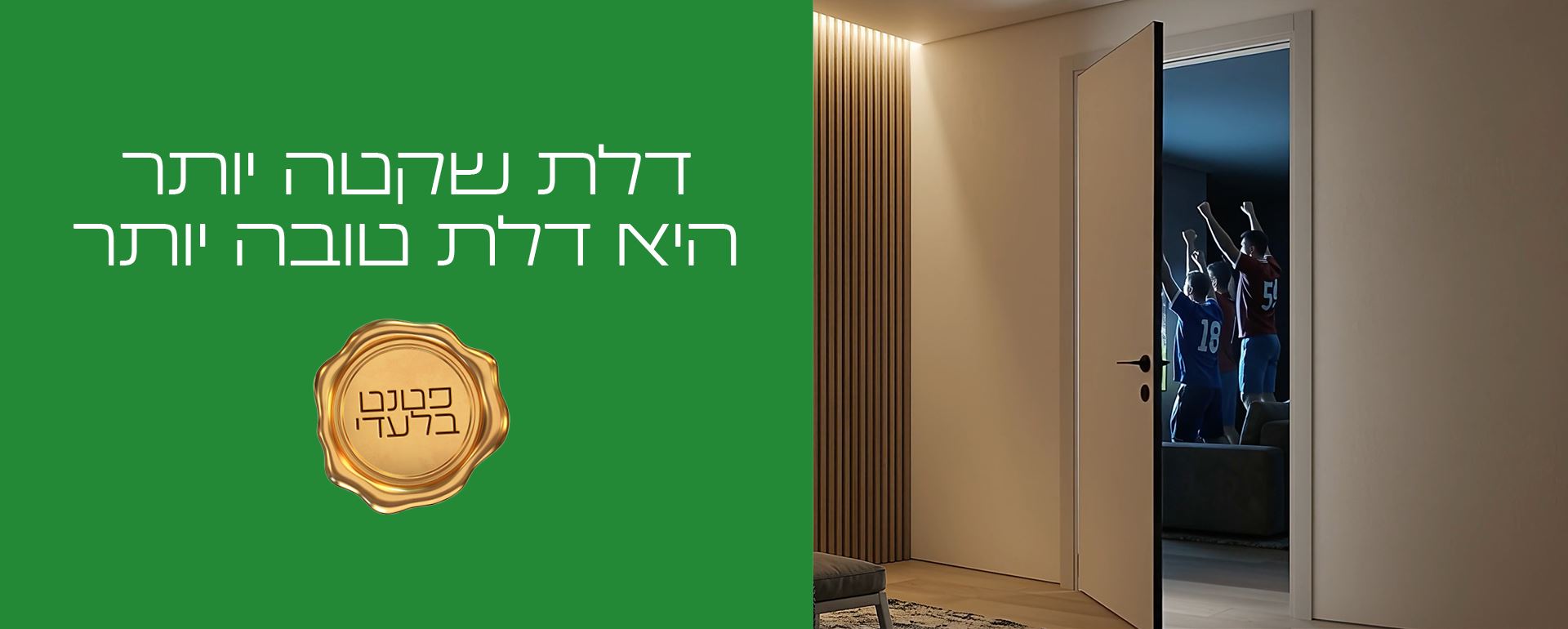 דלת שקטה יותר היא דלת טובה יותר