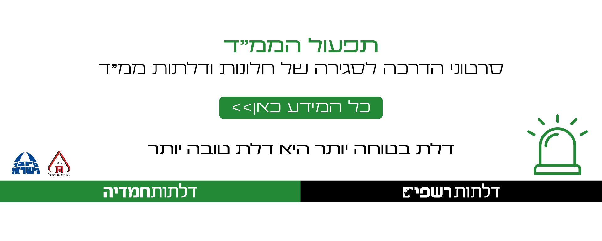 תפעל הממד - סרטוני הדרכה של דלתות וחלונות ממד
