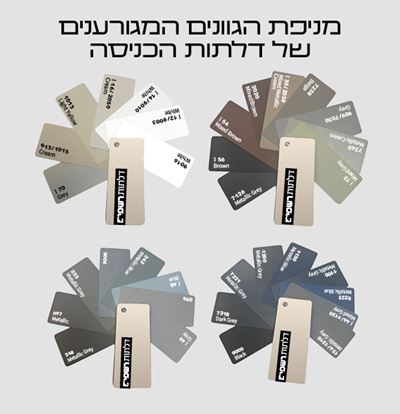 מניפת הגוונים של דלתות הכניסה