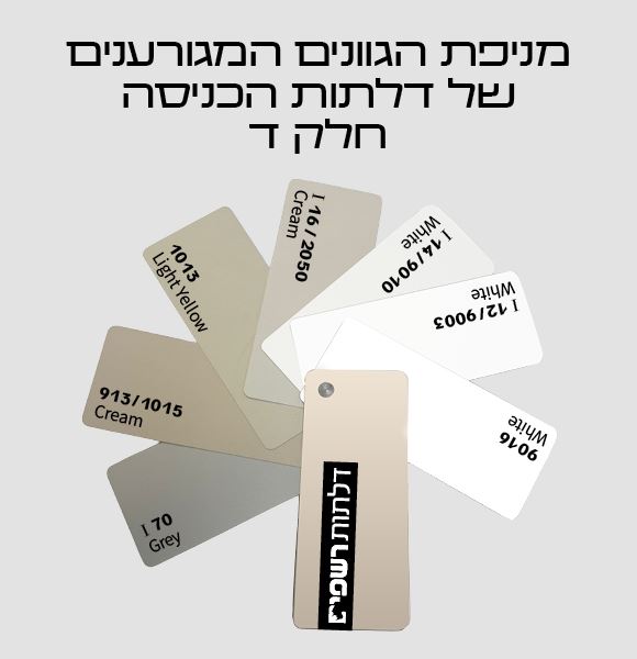 לחיצה להגדלת תמונה מניפת הגוונים של דלתות הכניסה