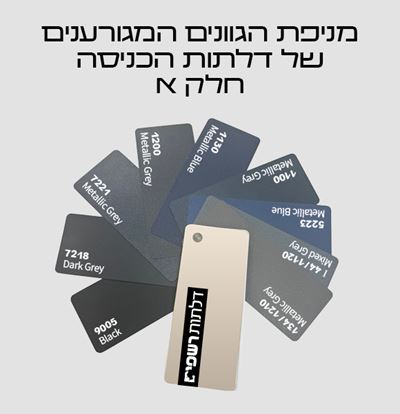 מניפת הגוונים של דלתות הכניסה