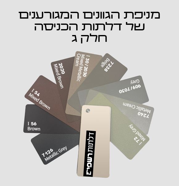 לחיצה להגדלת תמונה מניפת הגוונים של דלתות הכניסה