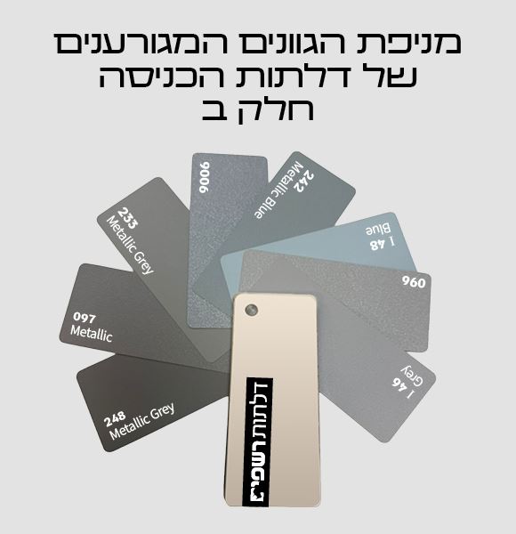 לחיצה להגדלת תמונה מניפת הגוונים של דלתות הכניסה
