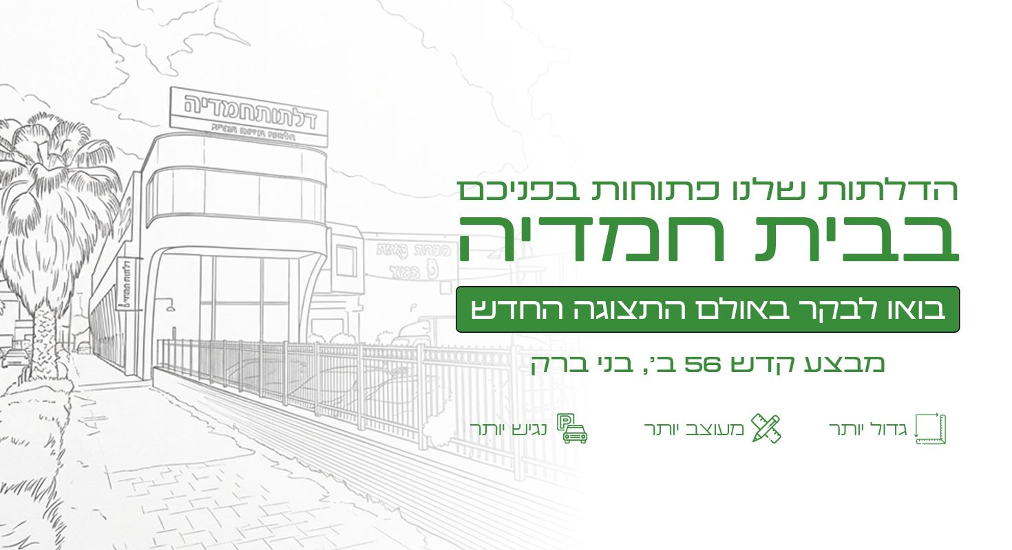 בית חמדיה בבני ברק