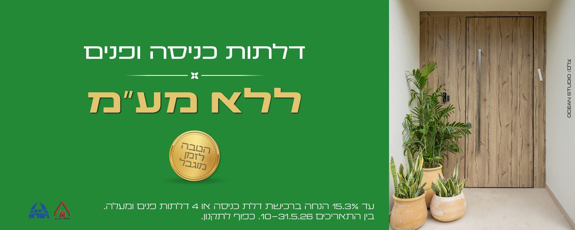 דלתות כניסה ופנים ללא מע