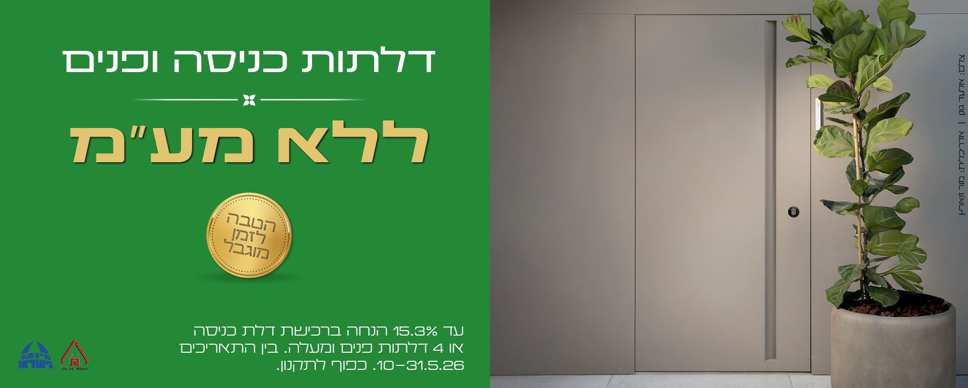דלתות כניסה ופנים ללא מע