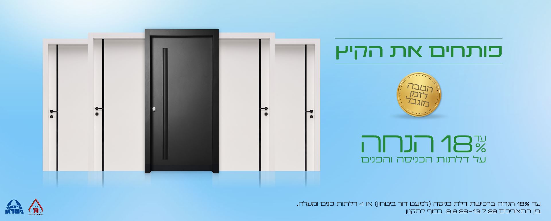 עד 18% הנחה על דלתות כניסה ופנים. כפוף לתקנון