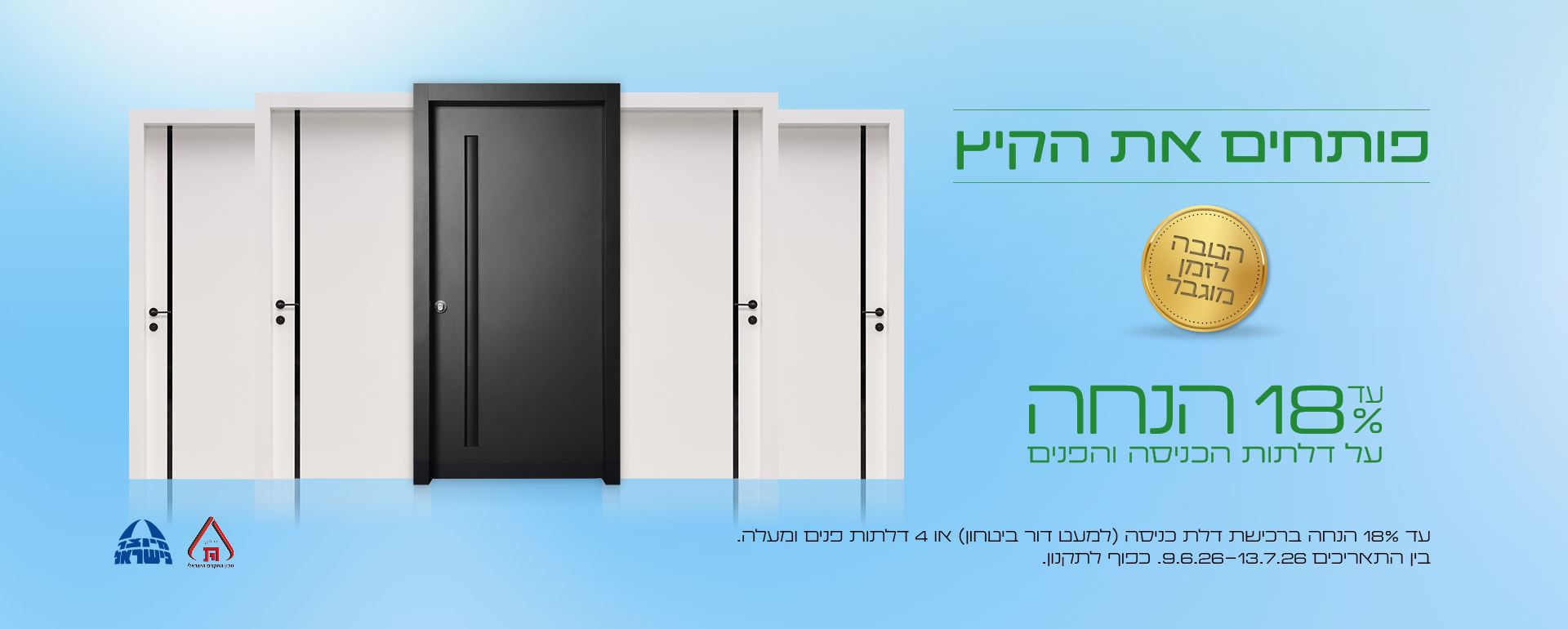 עד 18% הנחה על דלתות כניסה ופנים. כפוף לתקנון