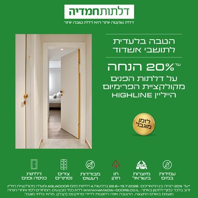 עד 18% על דלתות הייליין באשדוד