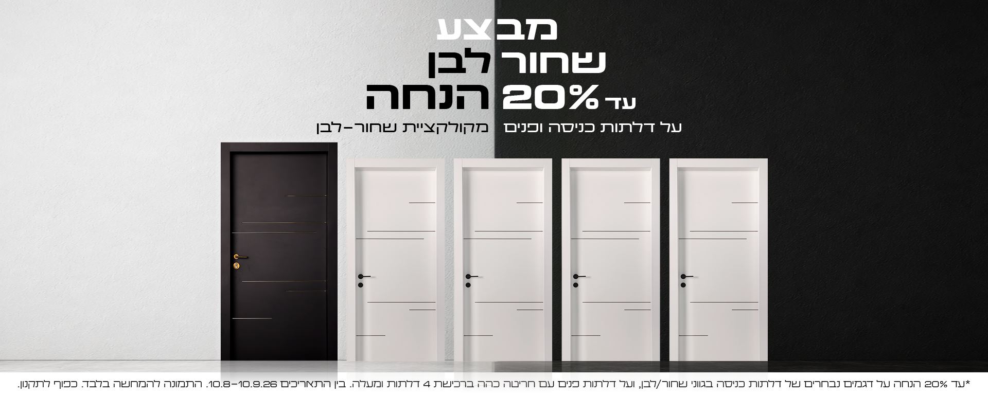 עד 20% הנחה על דלתות כניסה ופנים מקולקציית שחור-לבן - אוגוסט