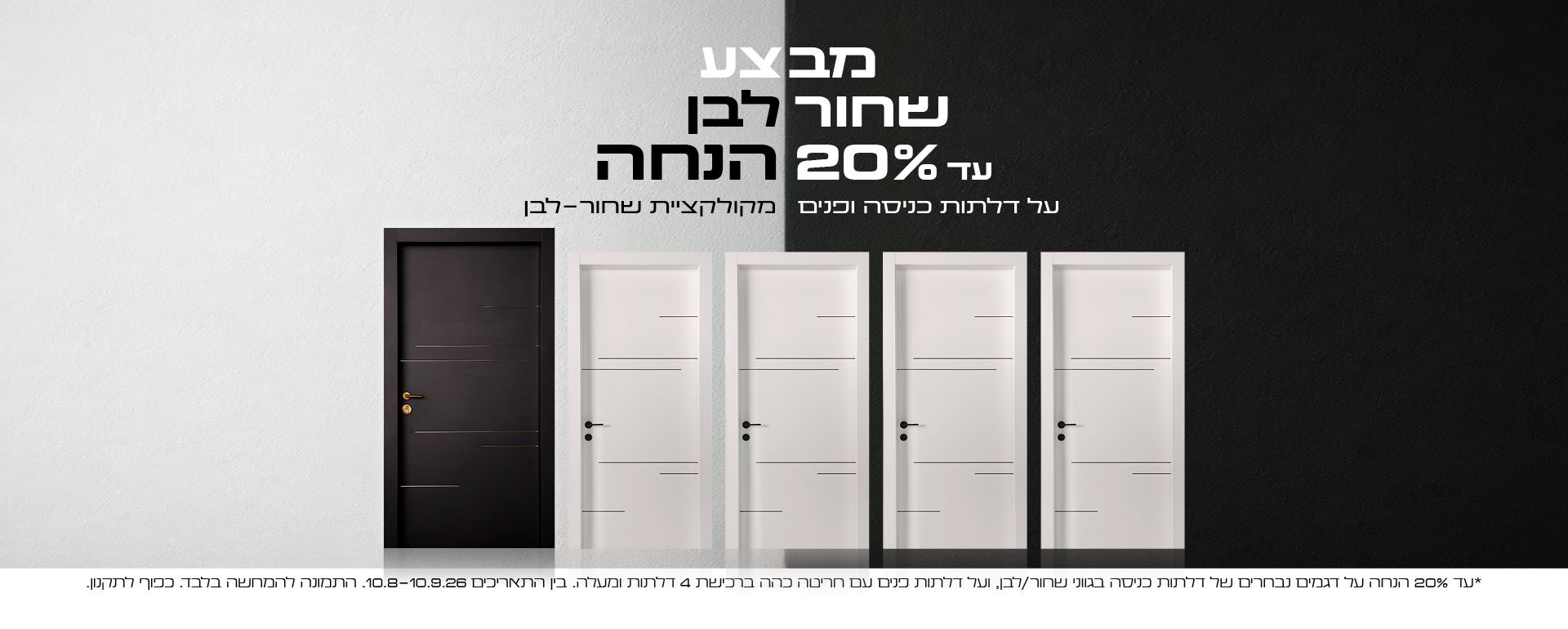 עד 20% הנחה על דלתות כניסה ופנים מקולקציית שחור לבן 