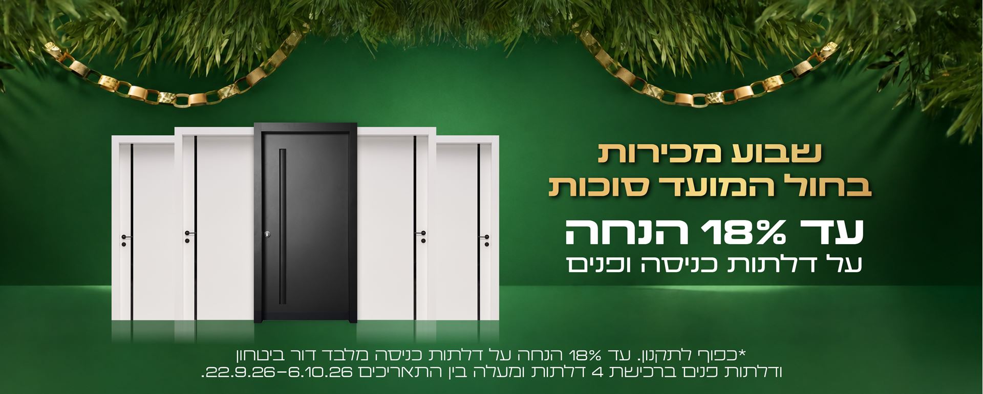 שבוע מכירות חול המועד סוכות עד 18% הנחה. כפוף לתקנון