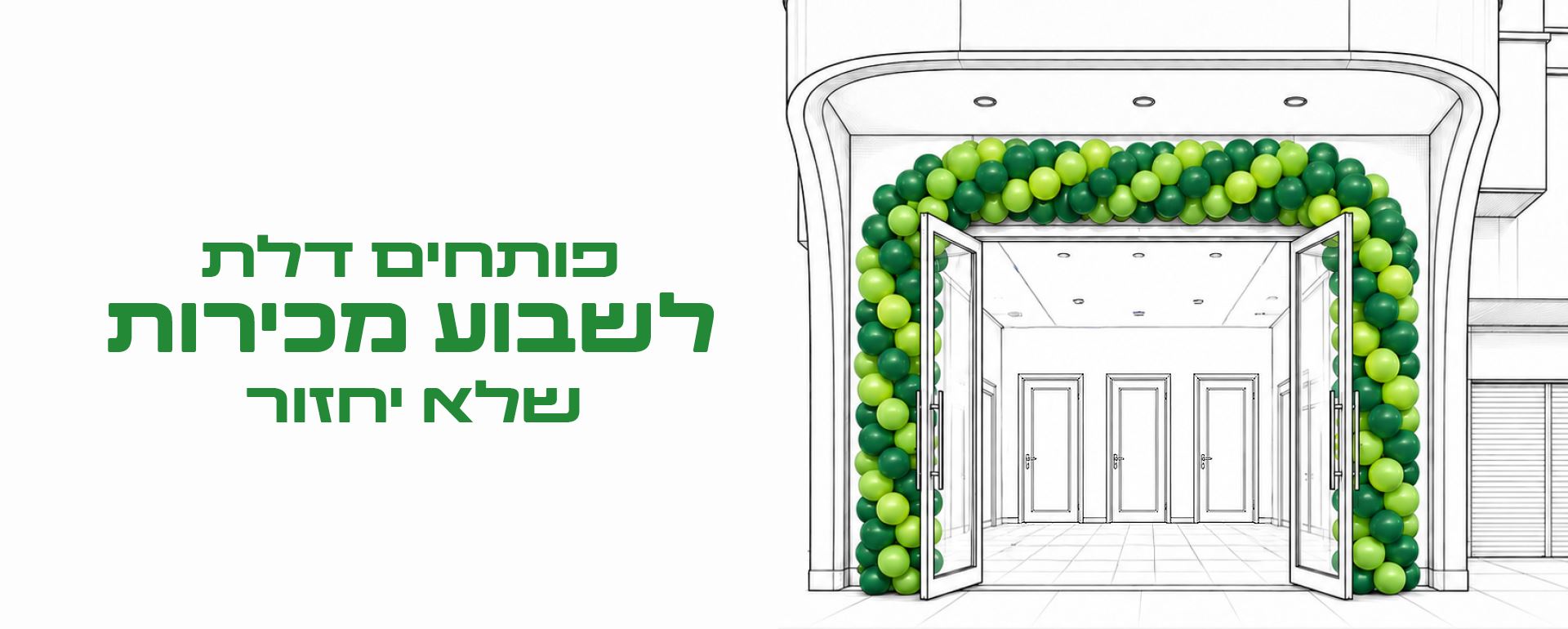 פותחים דלת לשבוע מכירות שלא יחזור