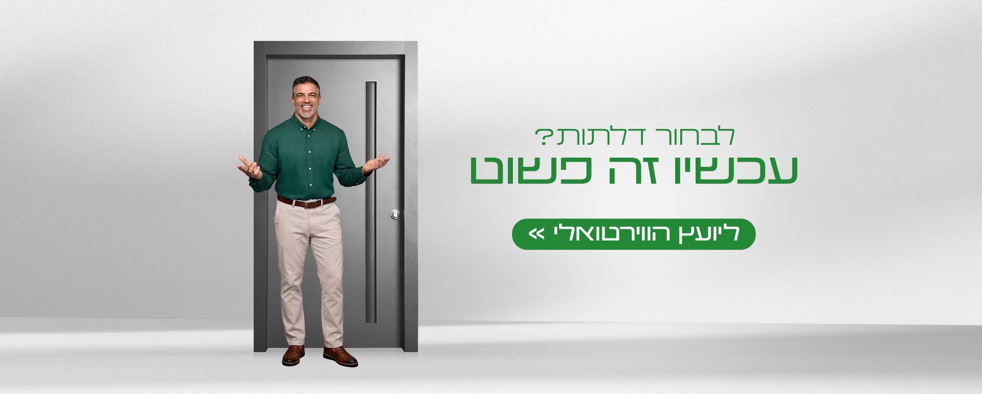 ליועץ הדלתות הוירטואלי