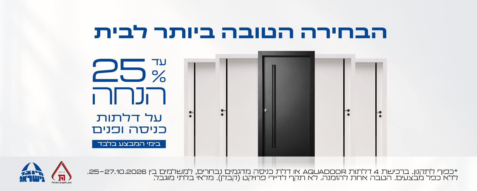 עד 25% הנחה על דלתות כניסה ופנים. כפוף לתקנון